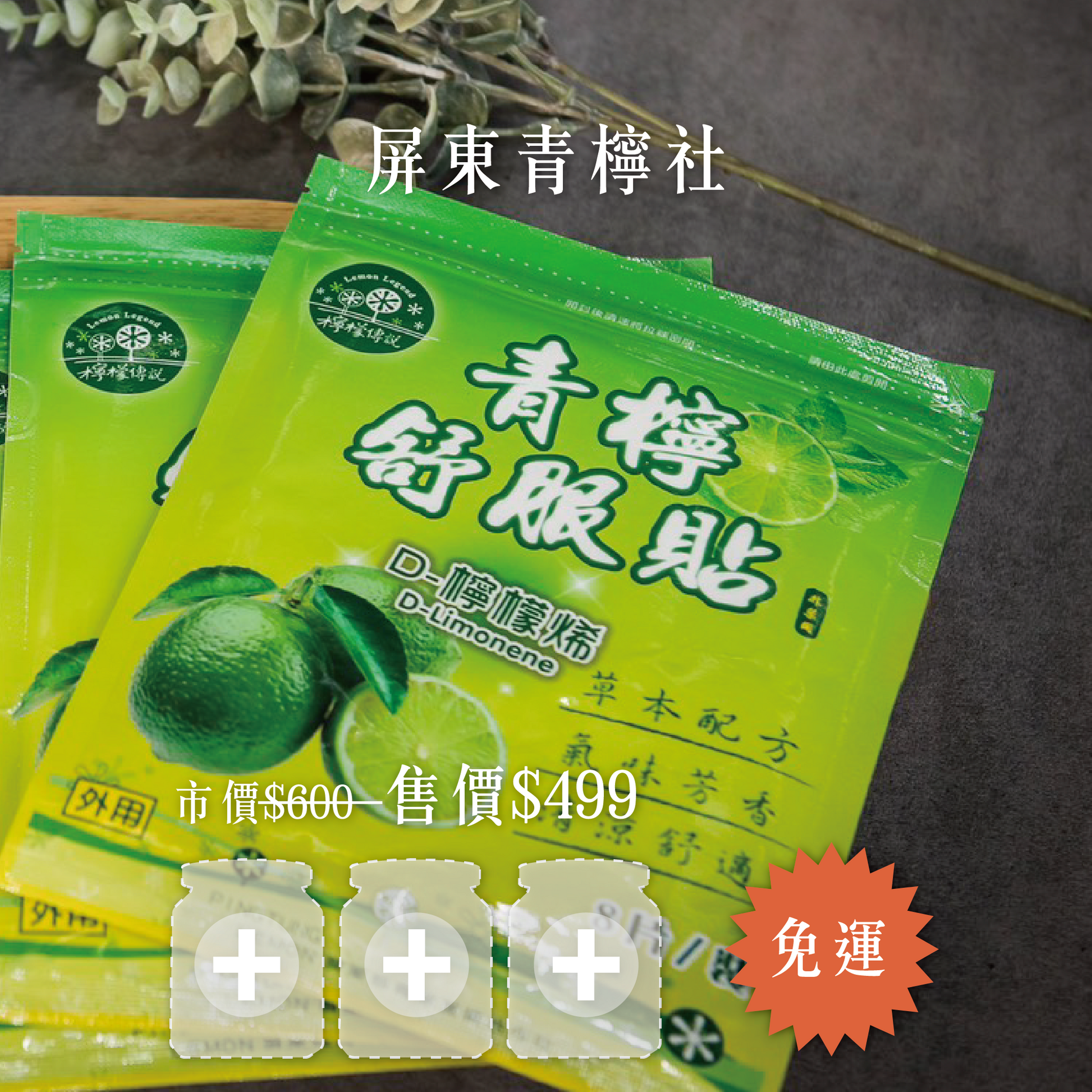 【輕量團購任選3罐組只要$499】品味青生活-青檸社精油、貼布