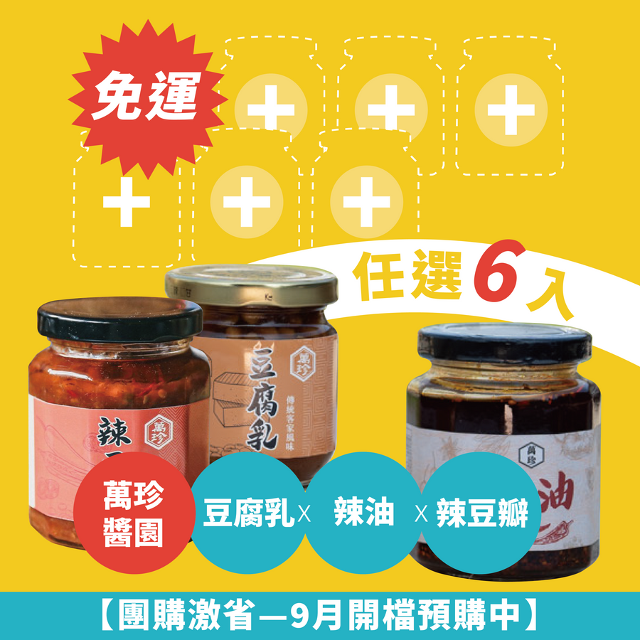 萬珍醬園｜豆腐乳x辣油x辣豆瓣（6罐組）