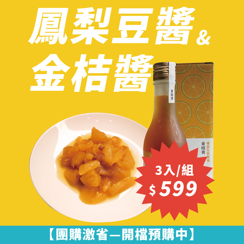 【輕量團購３罐組只要$599】黃金歲月客家廚房系列-鳳梨豆醬&金桔醬