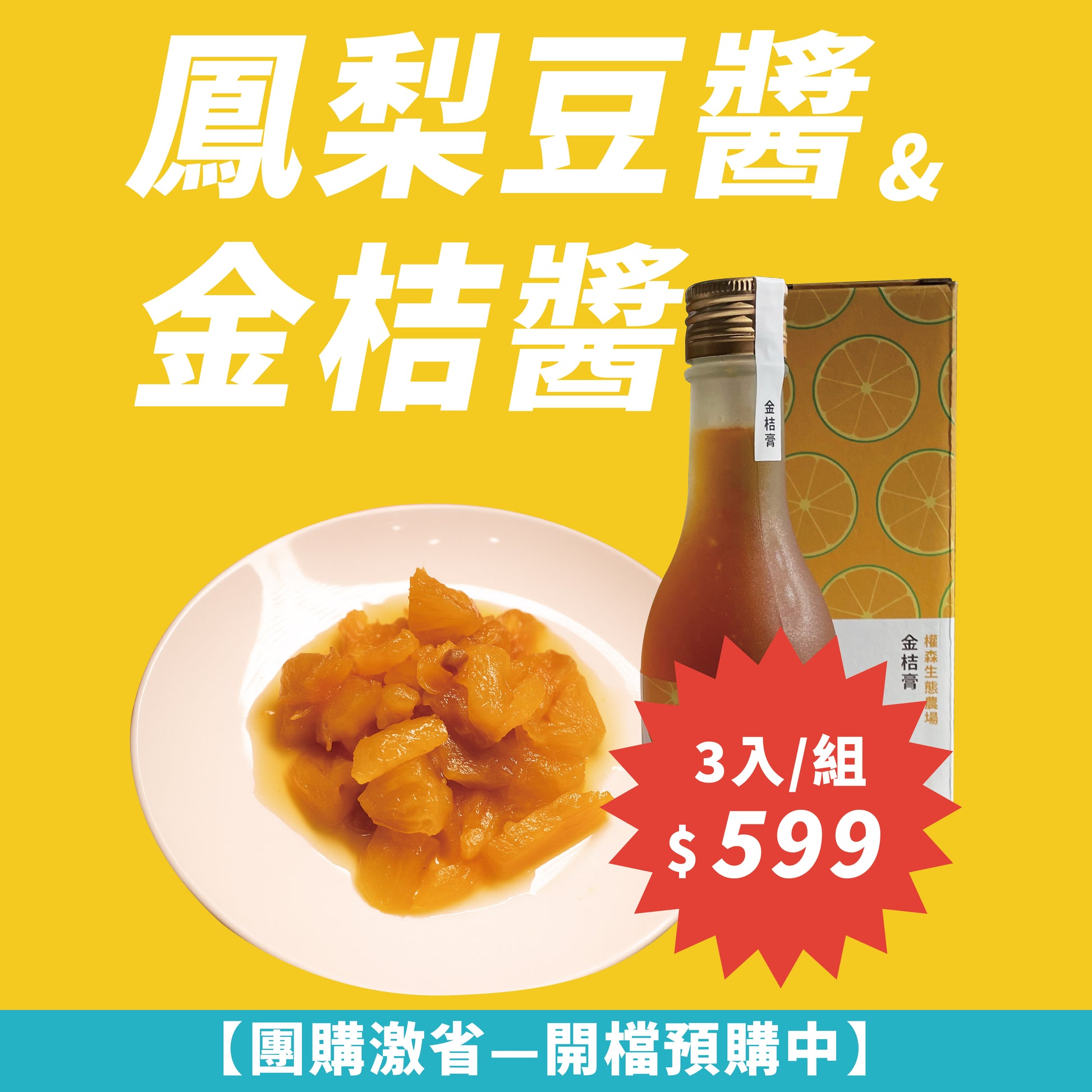 【輕量團購３罐組只要$599】黃金歲月客家廚房系列-鳳梨豆醬&金桔醬