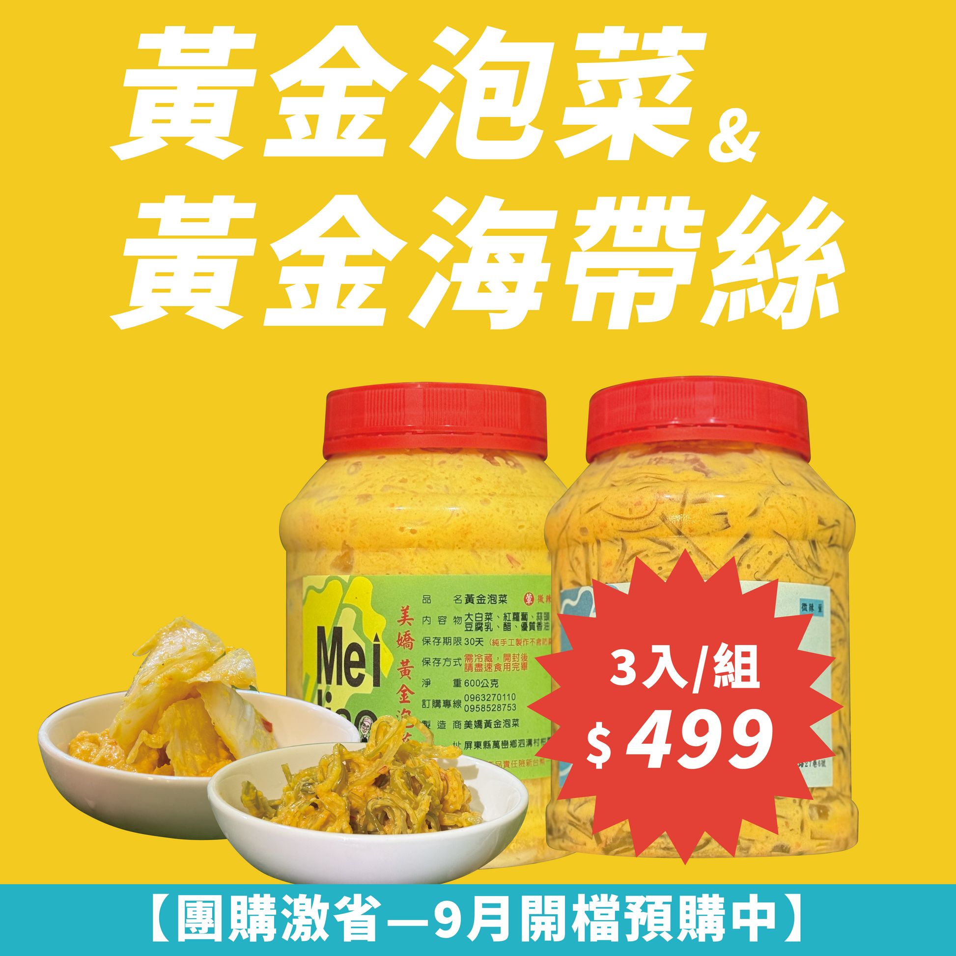 【輕量團購３罐組只要$499】黃金歲月客家廚房系列-黃金泡菜&黃金海帶絲