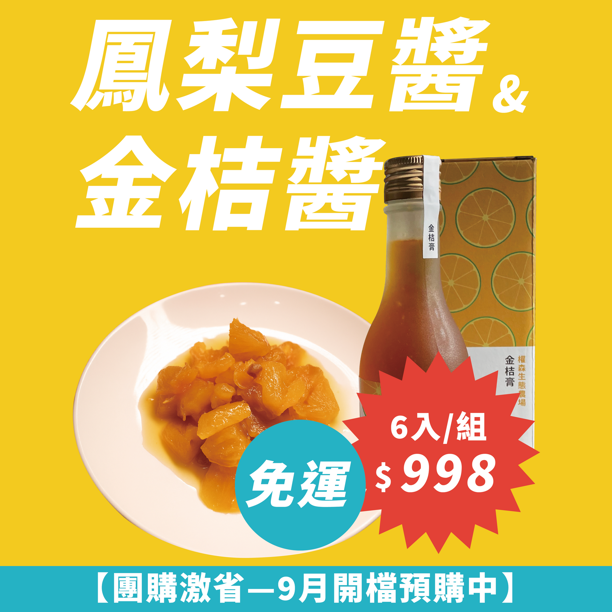 免運！【輕量團購６罐組只要$998】黃金歲月客家廚房系列-鳳梨豆醬&金桔醬