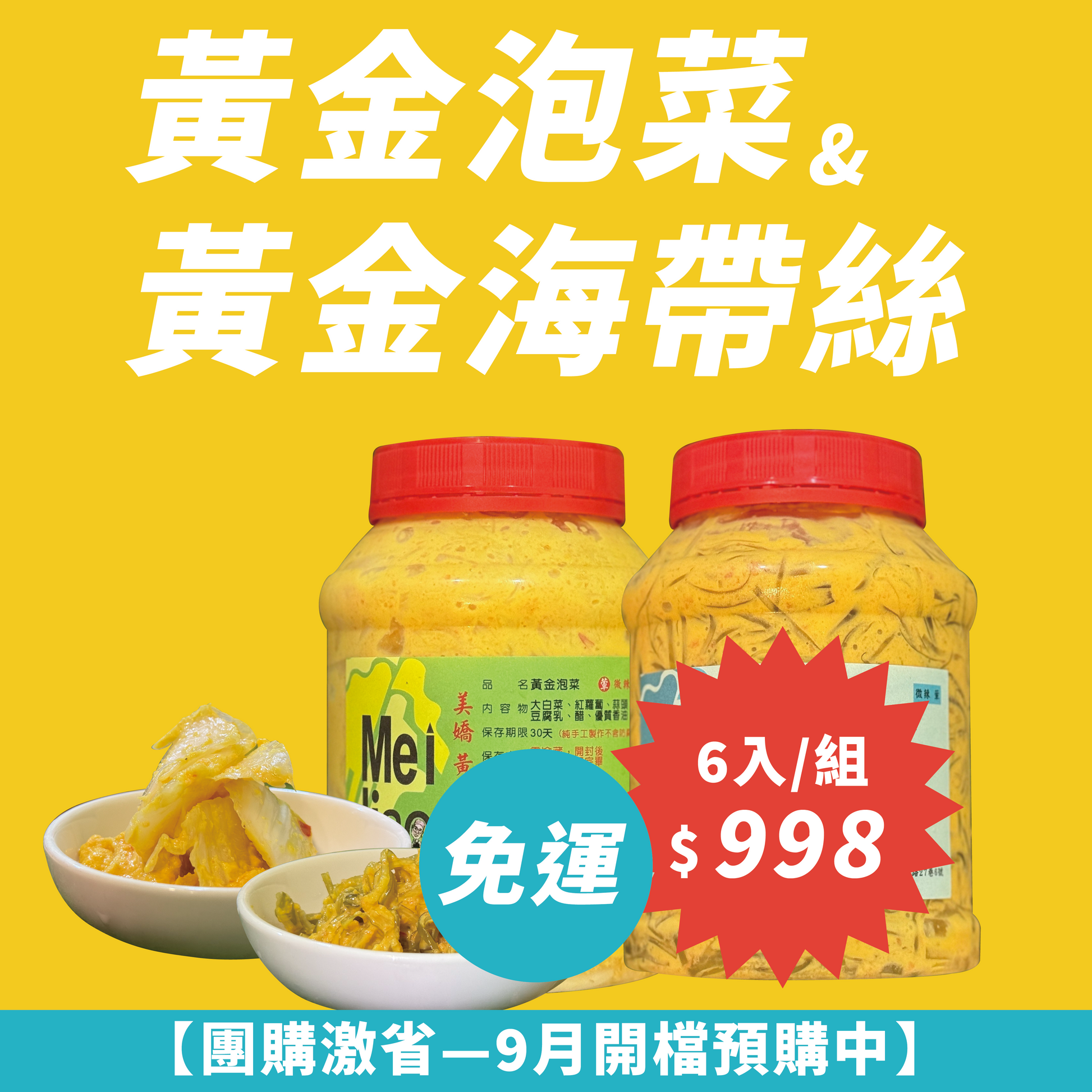 免運！【中量團購６罐組只要$998】黃金歲月客家廚房系列-黃金泡菜&黃金海帶絲