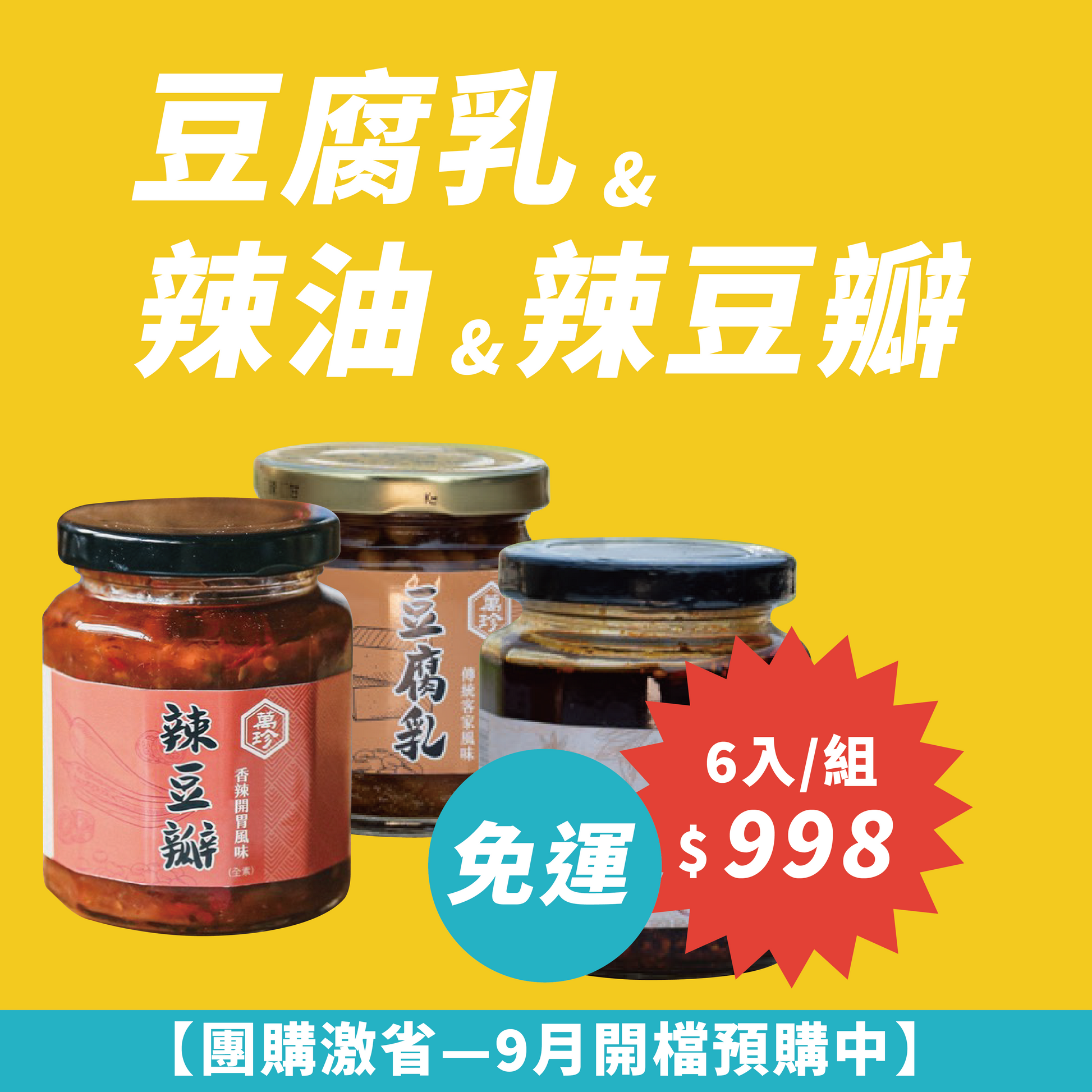 免運！【中量團購６罐組只要$998】黃金歲月客家廚房系列-豆腐乳x辣油x辣豆瓣