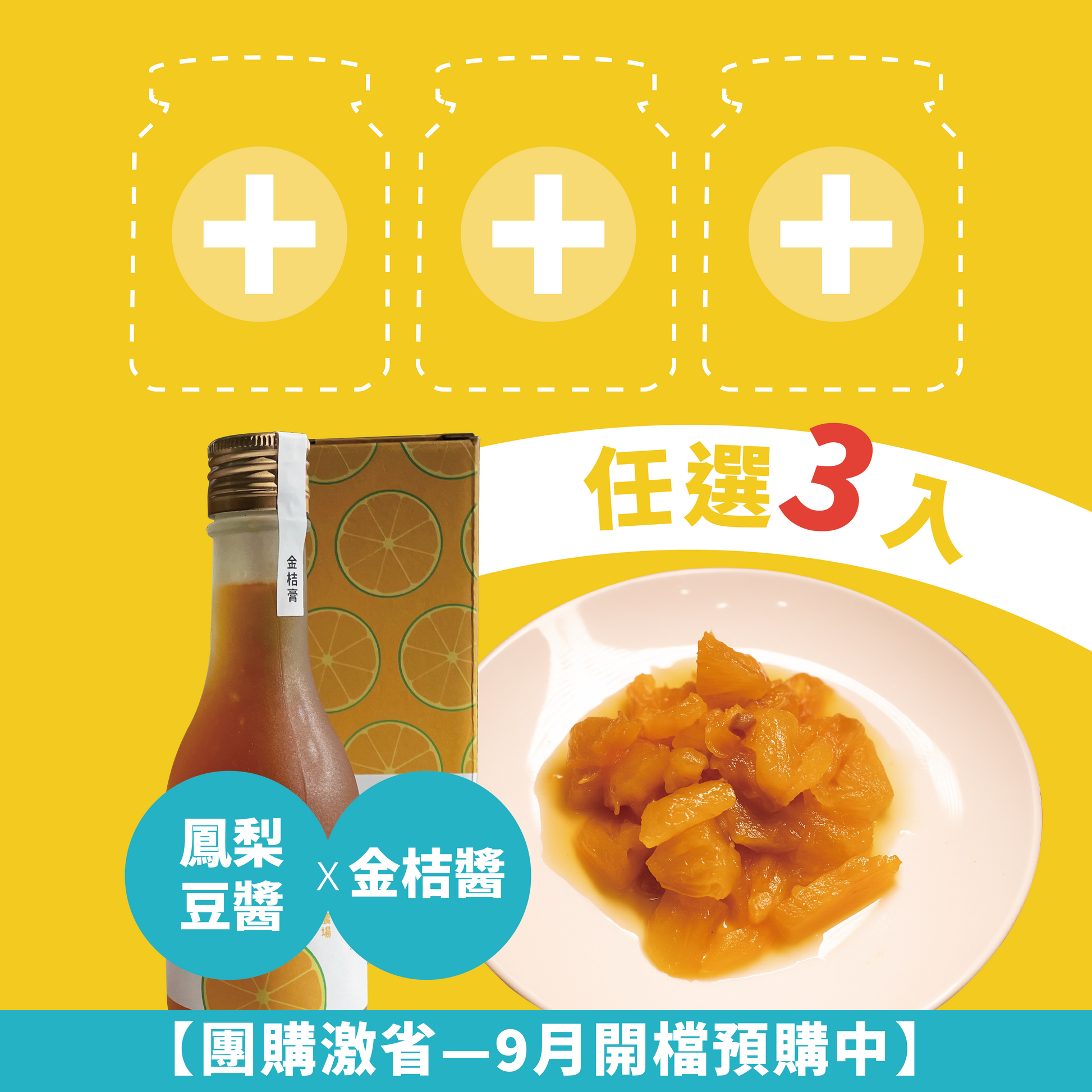 【輕量團購３罐組只要$499】黃金歲月客家廚房系列-鳳梨豆醬&金桔醬