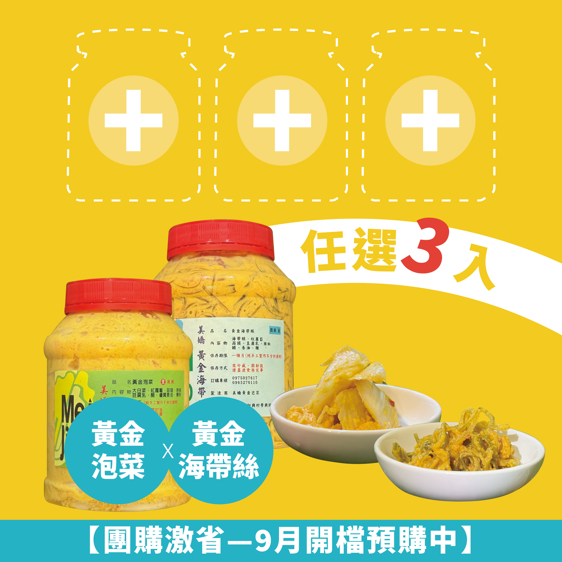 【輕量團購３罐組只要$499】黃金歲月客家廚房系列-黃金泡菜&黃金海帶絲