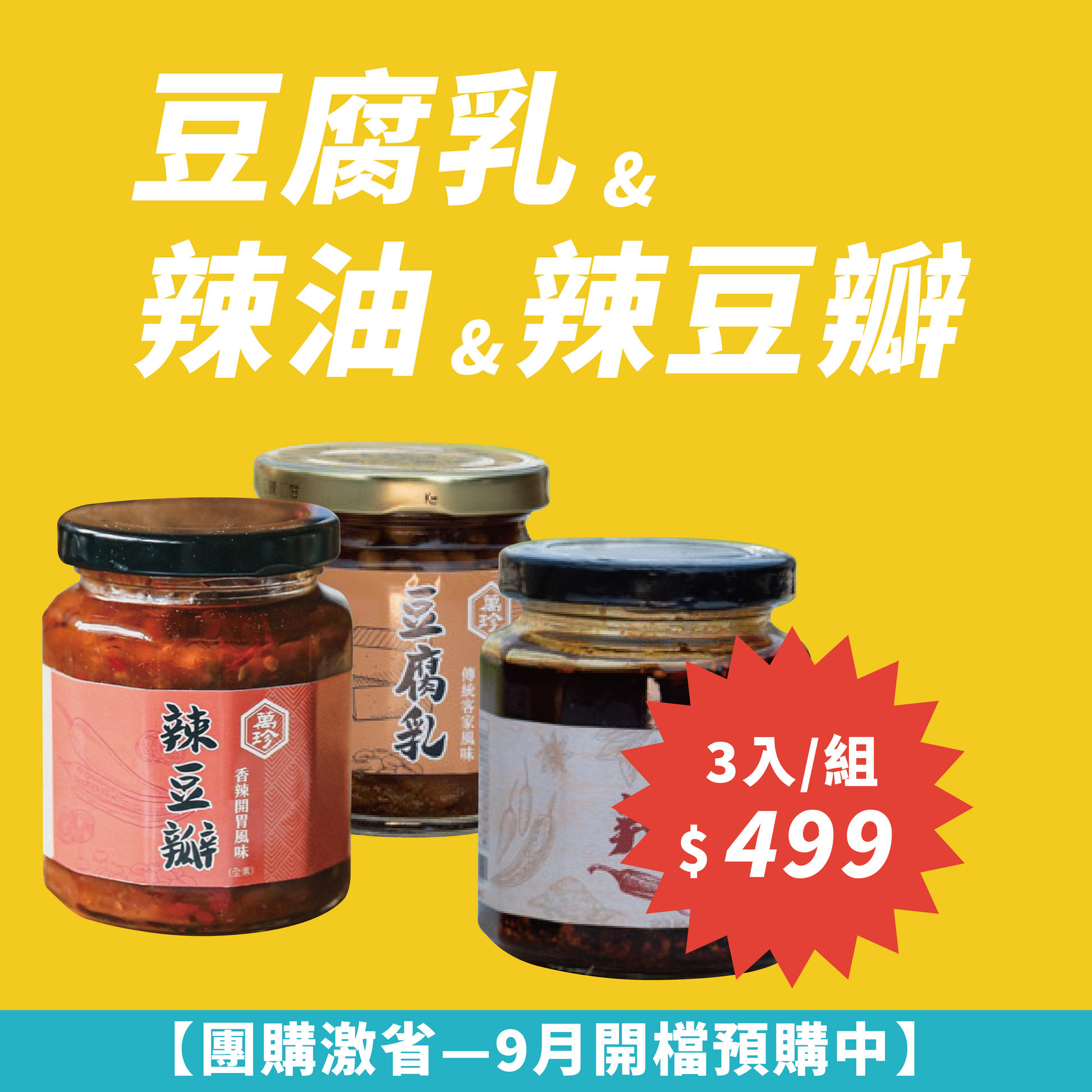 【輕量團購３罐組只要$499】黃金歲月客家廚房系列-豆腐乳x辣油x辣豆瓣