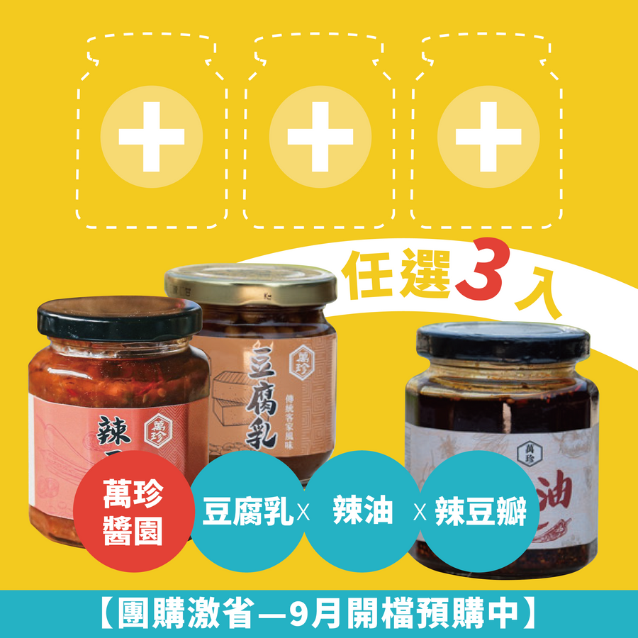 萬珍醬園｜豆腐乳x辣油x辣豆瓣（3罐組）