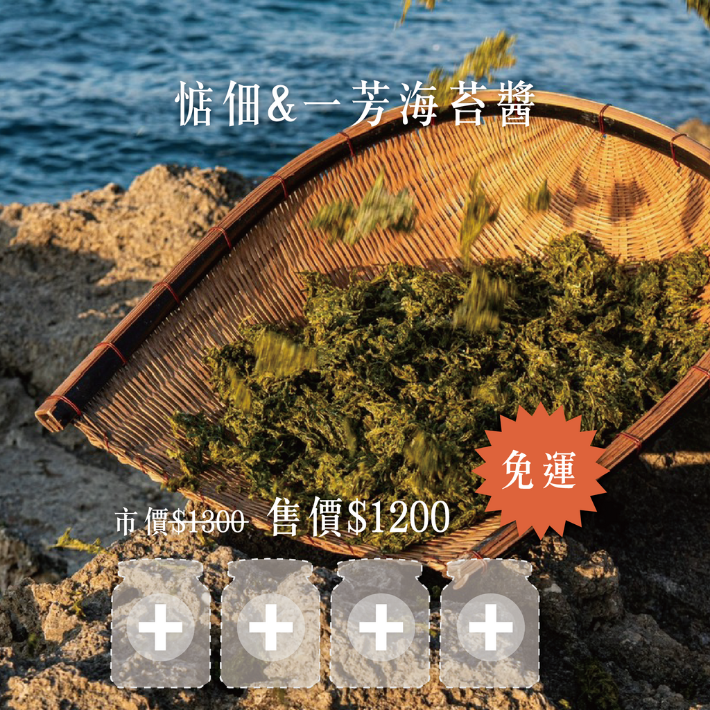 免運【輕量團購４罐組只要$1200】品味青生活-青海苔佃煮海苔醬