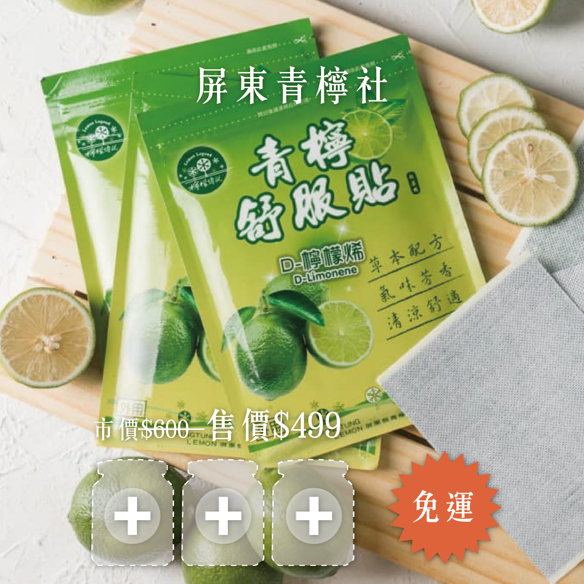 【輕量團購任選３罐組只要$499】品味青生活-青檸社精油、貼布