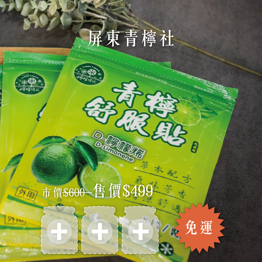 【輕量團購任選３罐組只要$499】品味青生活-青檸社精油、貼布