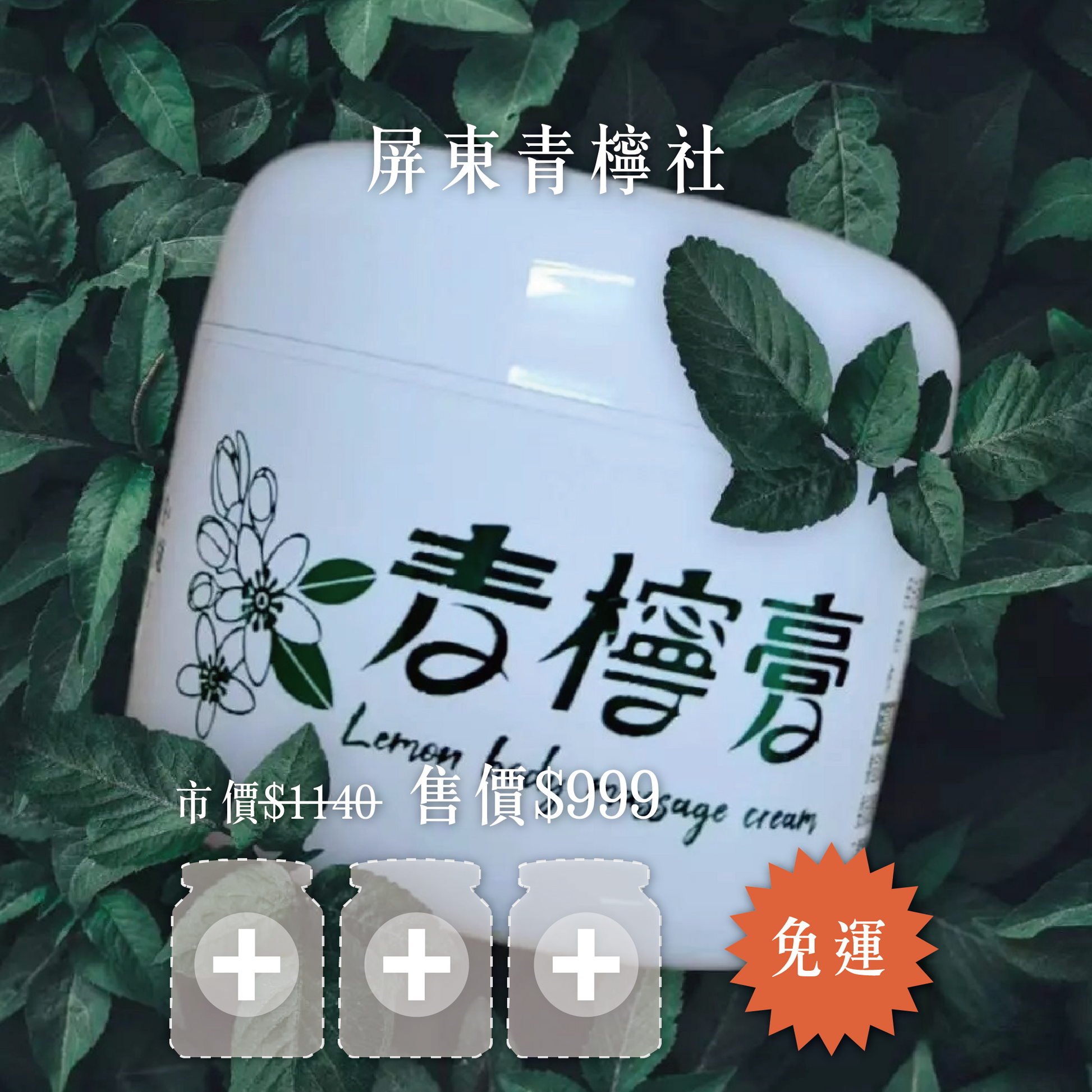 免運！【輕量團購任選３罐組只要$999】品味青生活-青檸社推拿膏