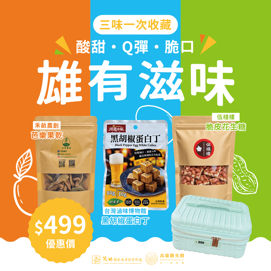 2026高雄觀光圈-月月好禮第三檔(雄有滋味)