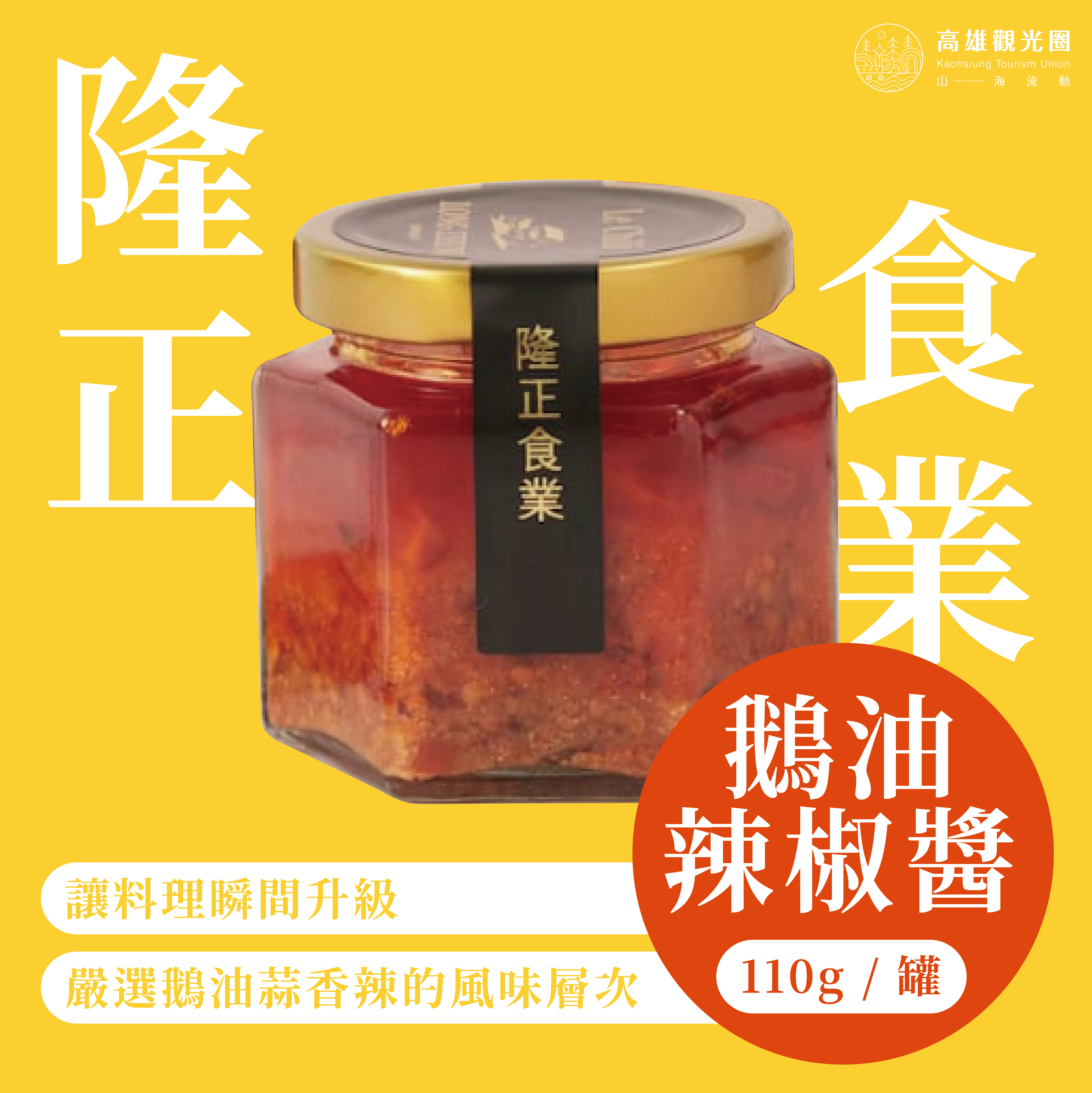 2025高雄觀光圈-月月好禮-中秋節《月光行囊｜#香辣過癮派🪿》
