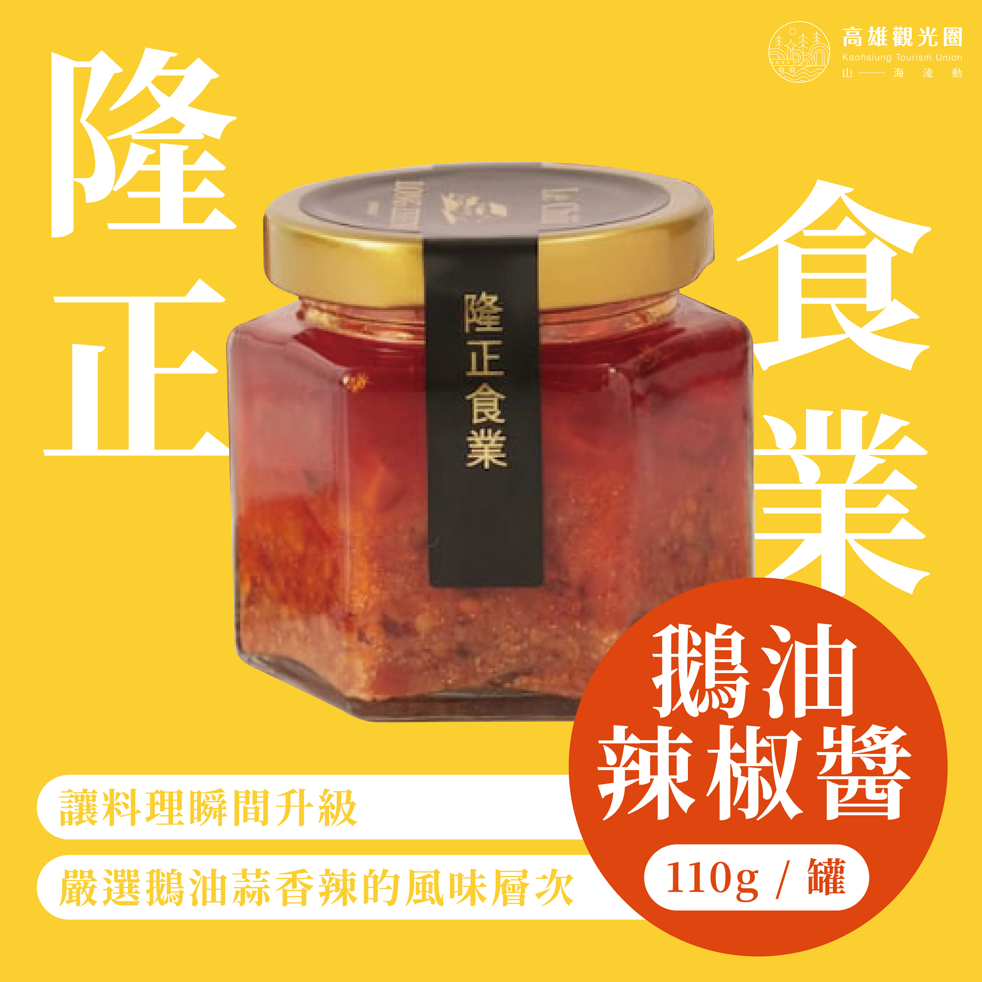 2025高雄觀光圈-月月好禮-中秋節《月光行囊｜#香辣過癮派🪿》