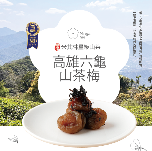 茶佐蜜語｜米其林山茶梅（220g/瓶）